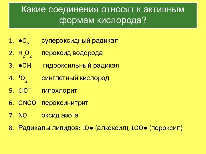 Какие соединения относят к активным формам кислорода? ●O2─ супероксидный радикал H2O2