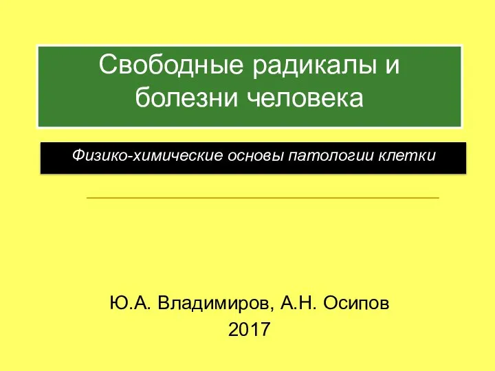 Свободные радикалы и болезни человека Ю.А. Владимиров, А.Н. Осипов 2017 Физико-химические основы патологии клетки