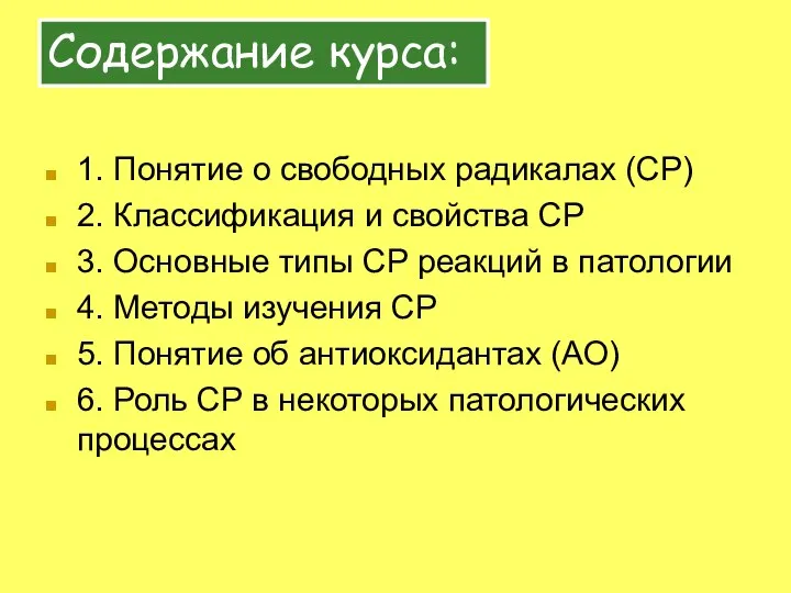 Содержание курса: 1. Понятие о свободных радикалах (СР) 2. Классификация и