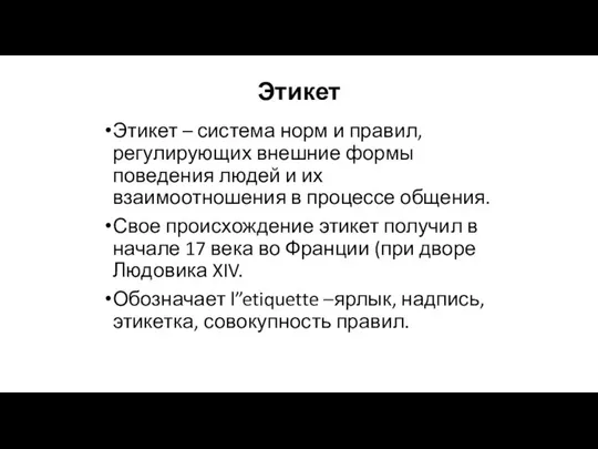 Этикет Этикет – система норм и правил, регулирующих внешние формы поведения