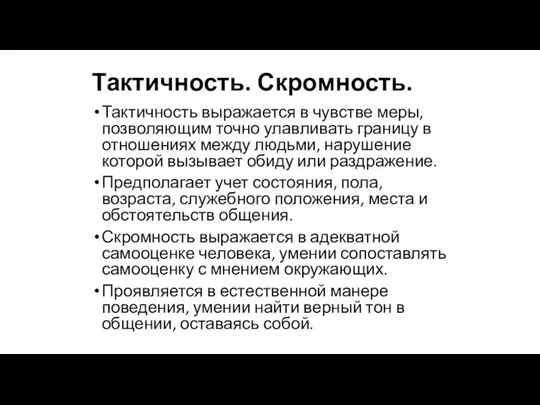 Тактичность. Скромность. Тактичность выражается в чувстве меры, позволяющим точно улавливать границу