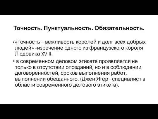 Точность. Пунктуальность. Обязательность. «Точность – вежливость королей и долг всех добрых