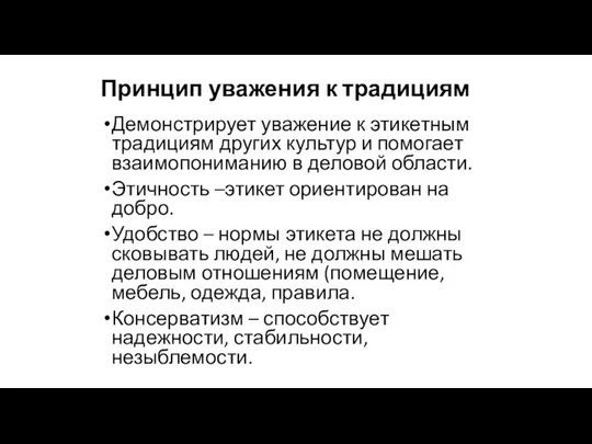 Принцип уважения к традициям Демонстрирует уважение к этикетным традициям других культур