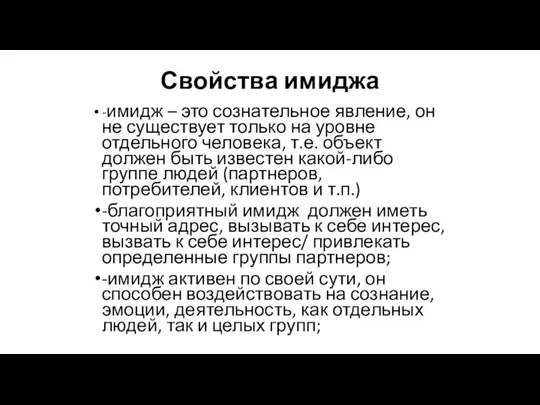 Свойства имиджа -имидж – это сознательное явление, он не существует только