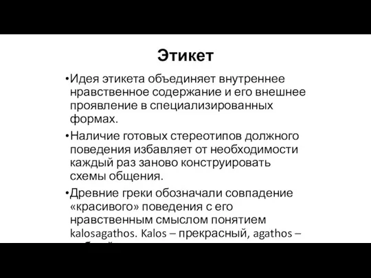 Этикет Идея этикета объединяет внутреннее нравственное содержание и его внешнее проявление