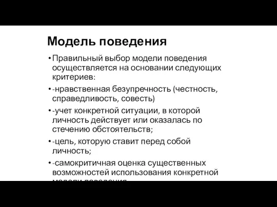 Модель поведения Правильный выбор модели поведения осуществляется на основании следующих критериев: