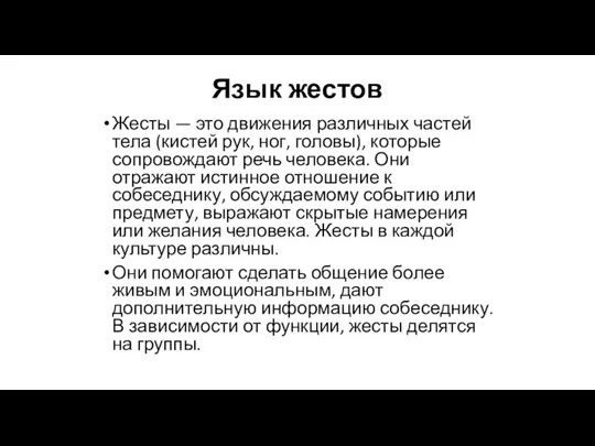 Язык жестов Жесты — это движения различных частей тела (кистей рук,