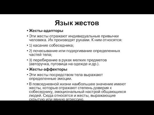 Язык жестов Жесты-адапторы Эти жесты отражают индивидуальные привычки человека. Их производят