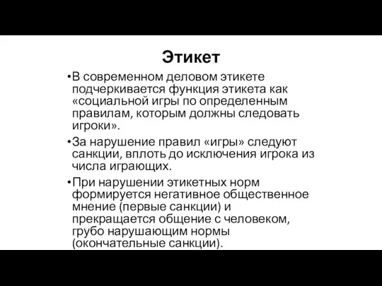 Этикет В современном деловом этикете подчеркивается функция этикета как «социальной игры