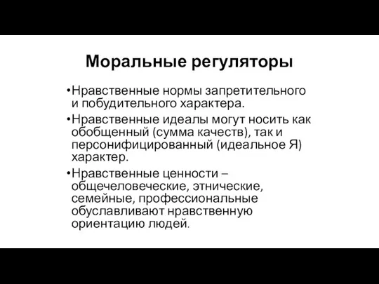 Моральные регуляторы Нравственные нормы запретительного и побудительного характера. Нравственные идеалы могут