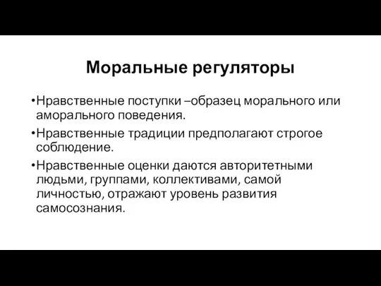 Моральные регуляторы Нравственные поступки –образец морального или аморального поведения. Нравственные традиции