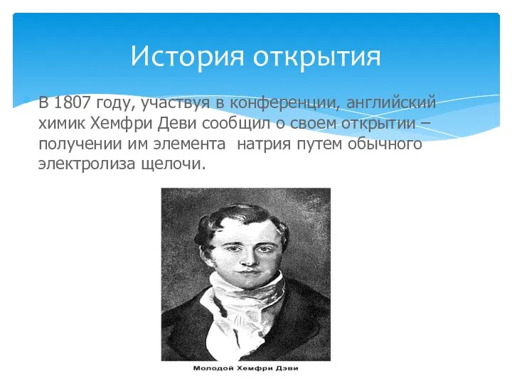 В 1807 году, участвуя в конференции, английский химик Хемфри Деви сообщил