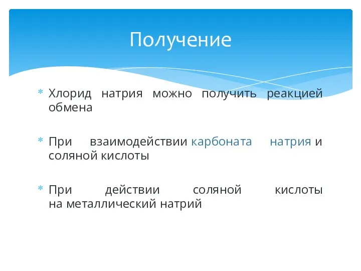 Хлорид натрия можно получить реакцией обмена При взаимодействии карбоната натрия и