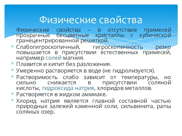 Физические свойства – в отсутствие примесей прозрачные бесцветные кристаллы с кубической