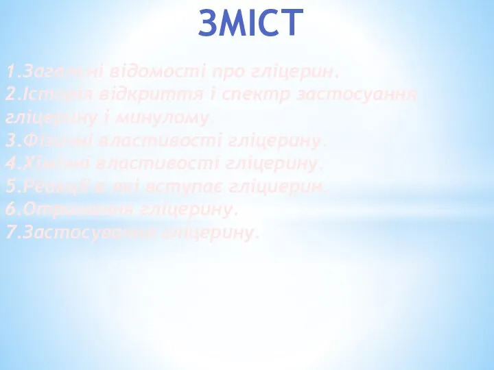 1.Загальні відомості про гліцерин. 2.Історія відкриття і спектр застосуання гліцерину і