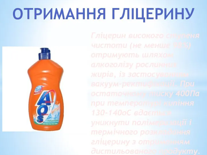 ОТРИМАННЯ ГЛІЦЕРИНУ Гліцерин високого ступеня чистоти (не менше 98%) отримують шляхом