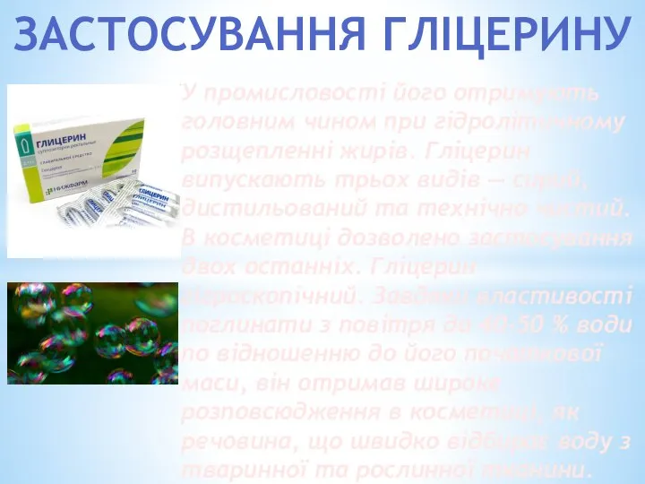 ЗАСТОСУВАННЯ ГЛІЦЕРИНУ У промисловості його отримують головним чином при гідролітичному розщепленні