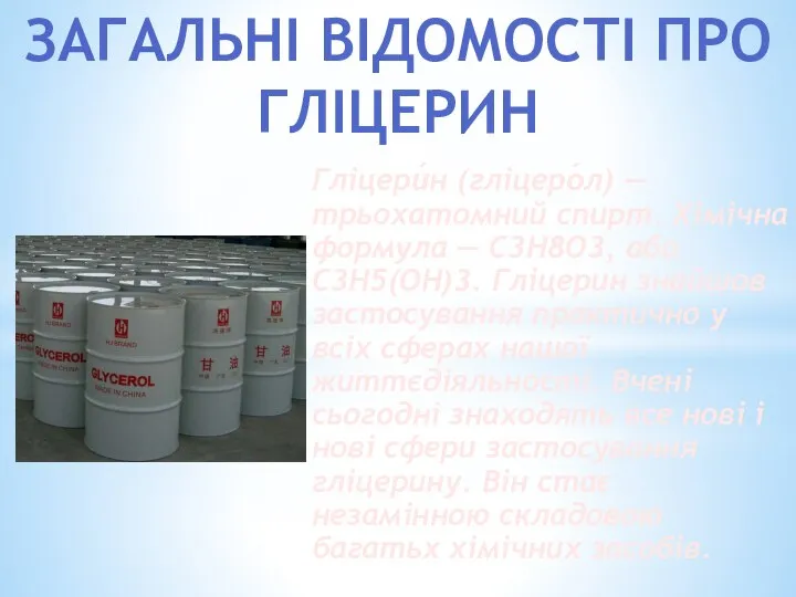 ЗАГАЛЬНІ ВІДОМОСТІ ПРО ГЛІЦЕРИН Гліцери́н (гліцеро́л) — трьохатомний спирт. Хімічна формула