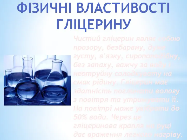 ФІЗИЧНІ ВЛАСТИВОСТІ ГЛІЦЕРИНУ Чистий гліцерин являє собою прозору, безбарвну, дуже густу,