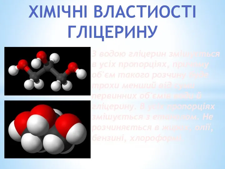 ХІМІЧНІ ВЛАСТИОСТІ ГЛІЦЕРИНУ З водою гліцерин змішується в усіх пропорціях, причому