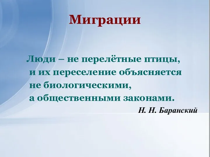 Миграции Люди – не перелётные птицы, и их переселение объясняется не