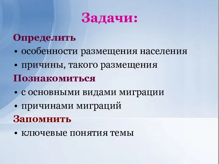 Задачи: Определить особенности размещения населения причины, такого размещения Познакомиться с основными