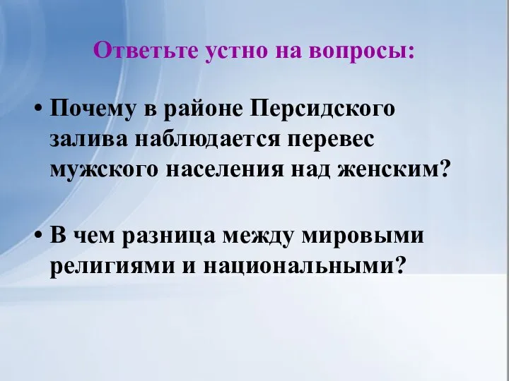 Ответьте устно на вопросы: Почему в районе Персидского залива наблюдается перевес