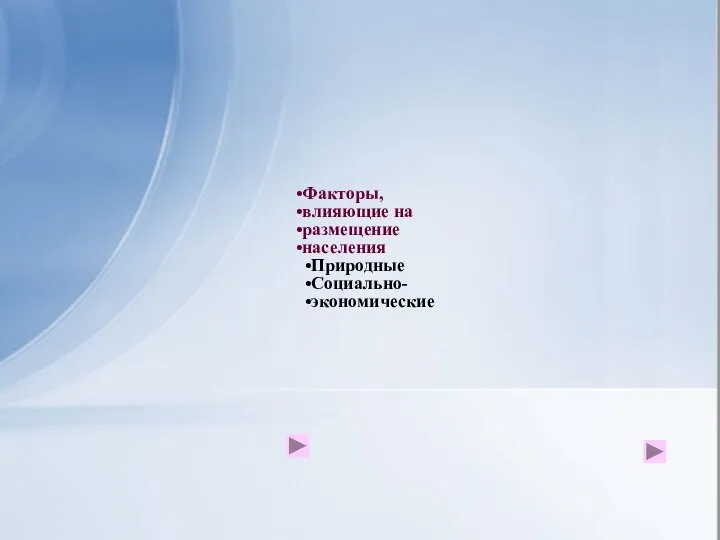 Факторы, влияющие на размещение населения Природные Социально- экономические