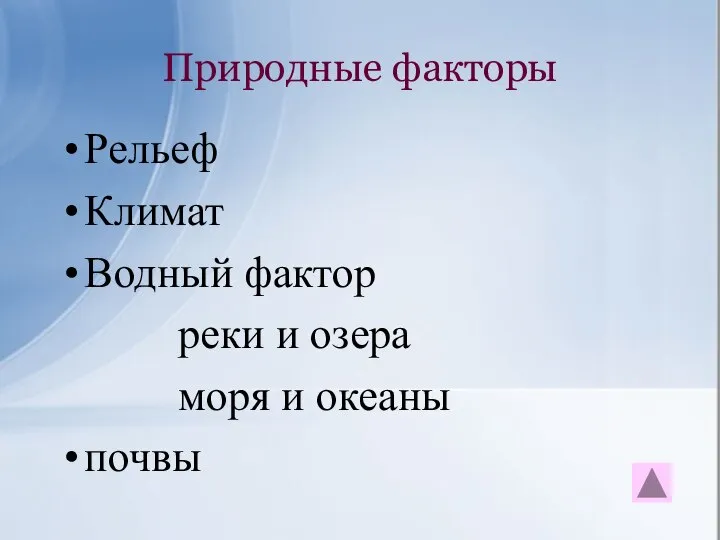 Природные факторы Рельеф Климат Водный фактор реки и озера моря и океаны почвы