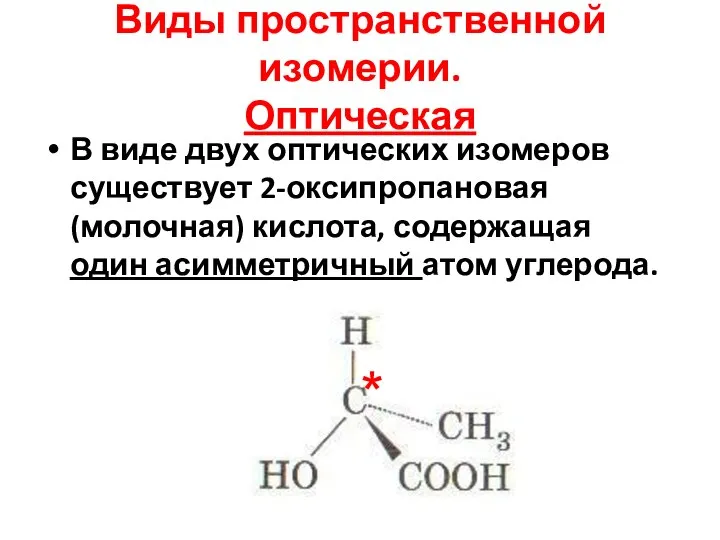 Виды пространственной изомерии. Оптическая В виде двух оптических изомеров существует 2-оксипропановая