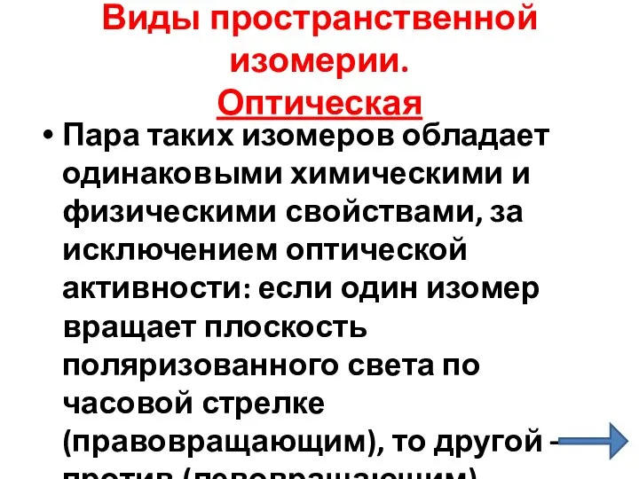 Виды пространственной изомерии. Оптическая Пара таких изомеров обладает одинаковыми химическими и