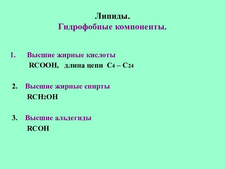 Липиды. Гидрофобные компоненты. Высшие жирные кислоты RCOOH, длина цепи C4 –