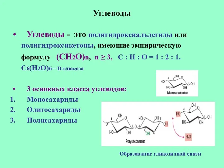 Углеводы Углеводы - это полигидроксиальдегиды или полигидроксикетоны, имеющие эмпирическую формулу (СН2О)n,