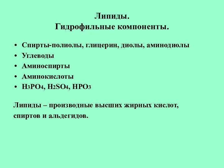 Липиды. Гидрофильные компоненты. Спирты-полиолы, глицерин, диолы, аминодиолы Углеводы Аминоспирты Аминокислоты Н3РО4,