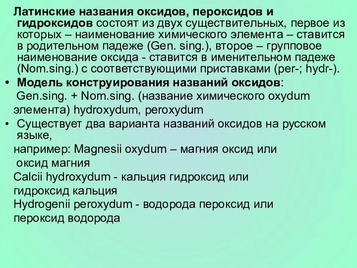 Латинские названия оксидов, пероксидов и гидроксидов состоят из двух существительных, первое