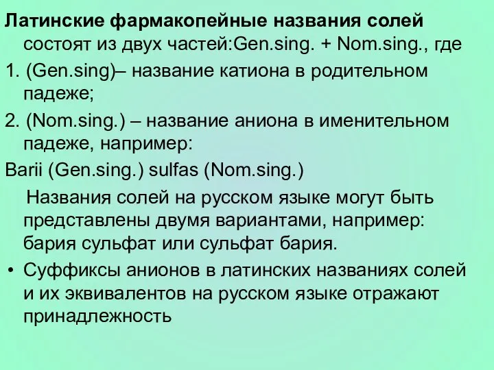 Латинские фармакопейные названия солей состоят из двух частей:Gen.sing. + Nom.sing., где