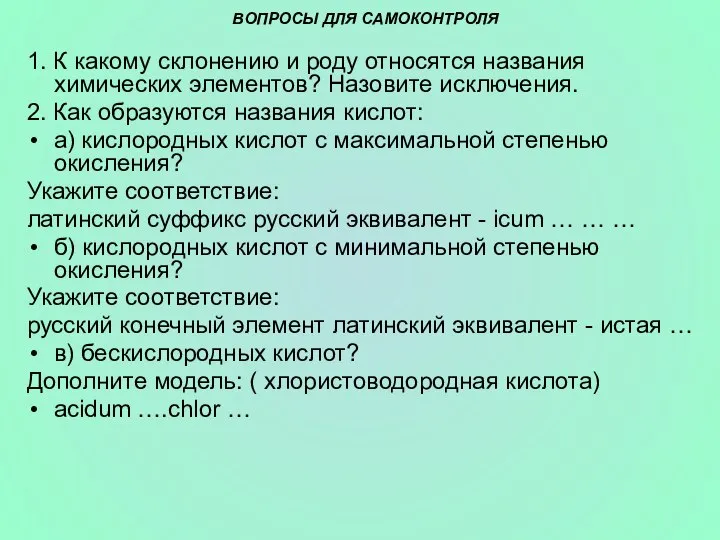 ВОПРОСЫ ДЛЯ САМОКОНТРОЛЯ 1. К какому склонению и роду относятся названия