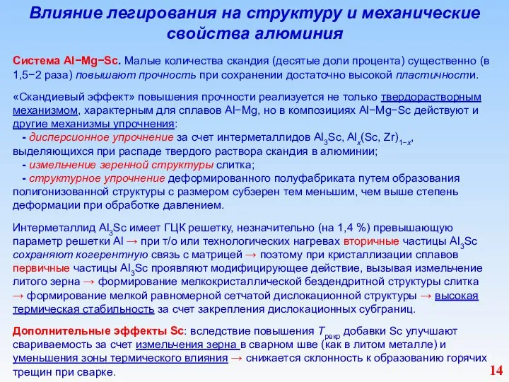 Влияние легирования на структуру и механические свойства алюминия Система Al−Mg−Sc. Малые