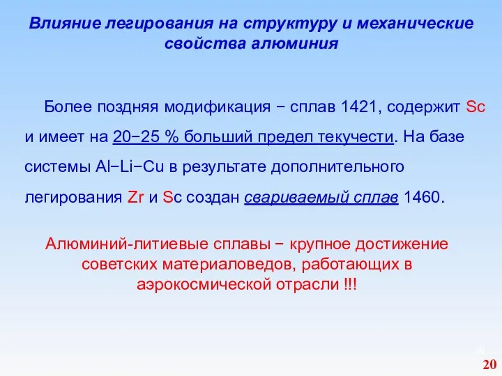 Влияние легирования на структуру и механические свойства алюминия Более поздняя модификация