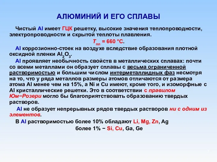 АЛЮМИНИЙ И ЕГО СПЛАВЫ Чистый Al имеет ГЦК решетку, высокие значения