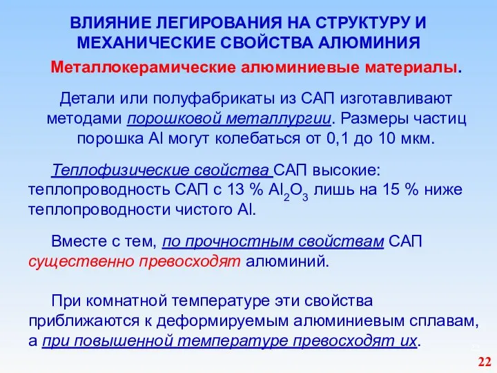 ВЛИЯНИЕ ЛЕГИРОВАНИЯ НА СТРУКТУРУ И МЕХАНИЧЕСКИЕ СВОЙСТВА АЛЮМИНИЯ Металлокерамические алюминиевые материалы.