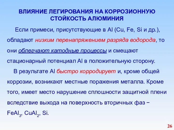 ВЛИЯНИЕ ЛЕГИРОВАНИЯ НА КОРРОЗИОННУЮ СТОЙКОСТЬ АЛЮМИНИЯ Если примеси, присутствующие в Al