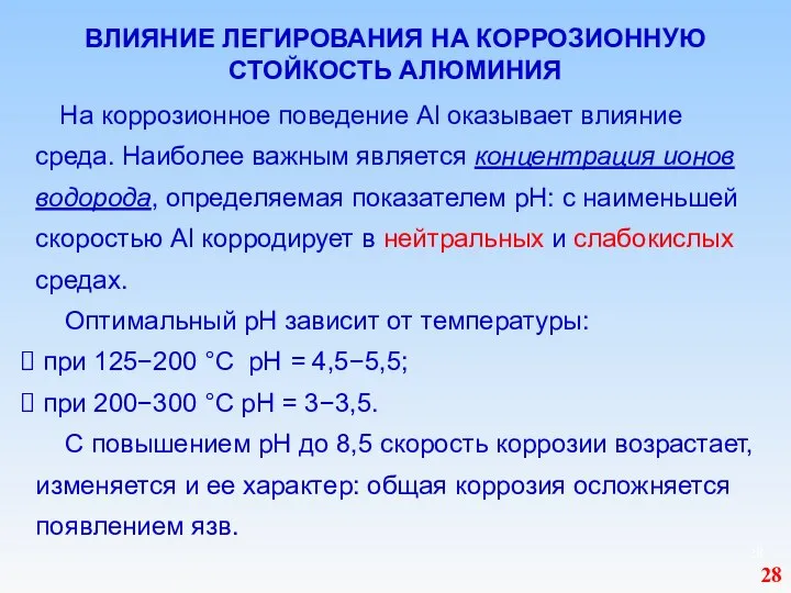 ВЛИЯНИЕ ЛЕГИРОВАНИЯ НА КОРРОЗИОННУЮ СТОЙКОСТЬ АЛЮМИНИЯ На коррозионное поведение Al оказывает