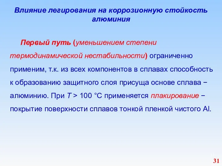 Влияние легирования на коррозионную стойкость алюминия Первый путь (уменьшением степени термодинамической