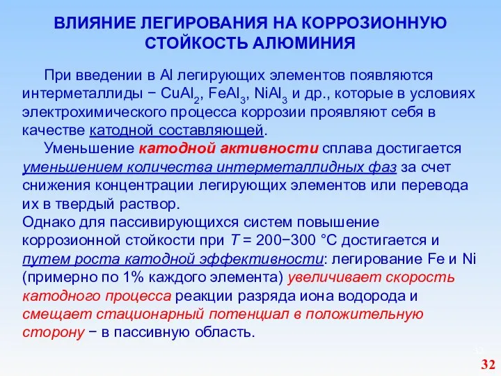 ВЛИЯНИЕ ЛЕГИРОВАНИЯ НА КОРРОЗИОННУЮ СТОЙКОСТЬ АЛЮМИНИЯ При введении в Al легирующих