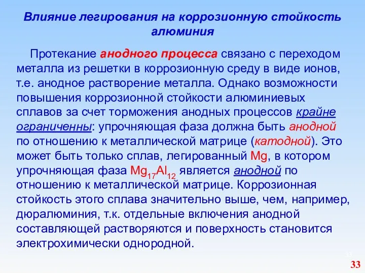 Влияние легирования на коррозионную стойкость алюминия Протекание анодного процесса связано с