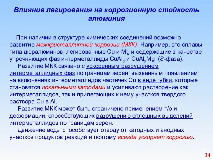 Влияние легирования на коррозионную стойкость алюминия При наличии в структуре химических