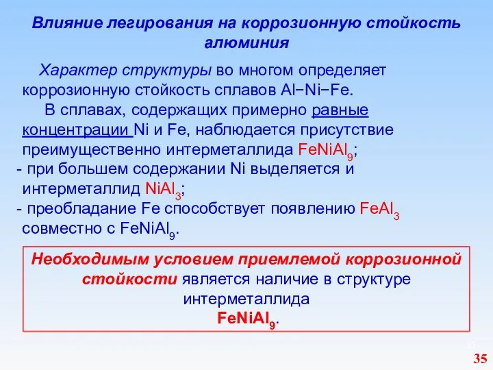 Влияние легирования на коррозионную стойкость алюминия Характер структуры во многом определяет