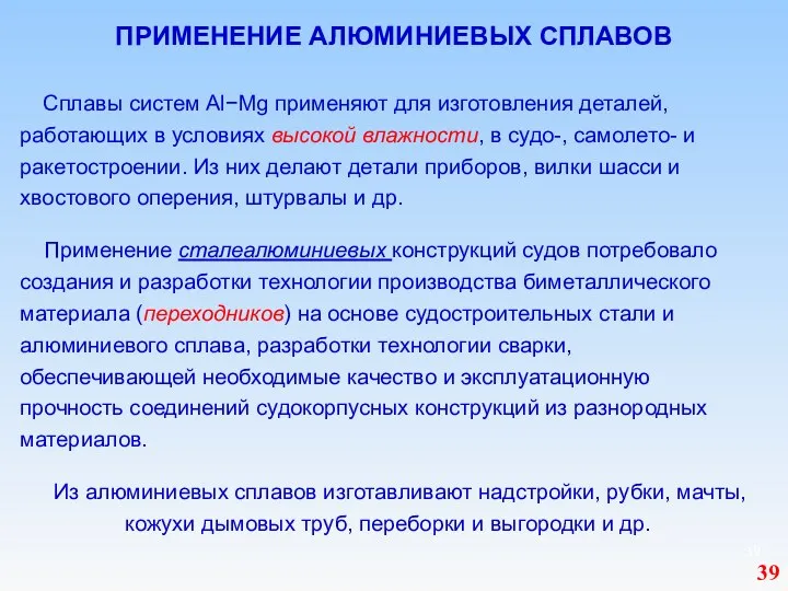 ПРИМЕНЕНИЕ АЛЮМИНИЕВЫХ СПЛАВОВ Сплавы систем Al−Mg применяют для изготовления деталей, работающих