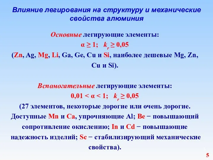 Влияние легирования на структуру и механические свойства алюминия Основные легирующие элементы: